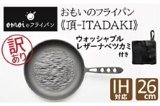 〈カンブリア宮殿で紹介されました！〉訳あり おもいのフライパン26cm《頂-ITADAKI-》＆【おもいのフライパンウォッシャブルレザーナベツカミ】　H051-202