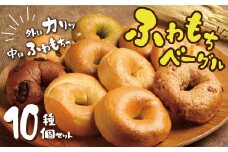 １個でおなかもココロも満足！！わっぱ堂のふわもちベーグル10個セット 国産小麦使用 パン 自家製 個包装 焼きたて 便利 グルメ 高リピート 食べ比べ 詰め合わせ 朝食 おやつ ぱん 食品 瞬間冷凍 　H049-037