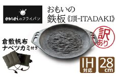 〈カンブリア宮殿で紹介されました！〉訳あり おもいの鉄板28cm《頂－ITADAKI－》 倉敷帆布ナベツカミセット ガス・IH対応　H051-203