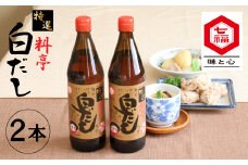 【白だしの元祖】七福醸造の特選料亭白だし２本セット レシピ冊子付き  時短料理 本枯節 どんこ 昆布 調味料 白だし セット 厳選素材 万能 ロングセラー 出汁 だし 旨味 和食 煮物 卵料理 お吸い物 麺類 炒めもの 揚げ物 太鼓判 時短料理 料理  H001-091
