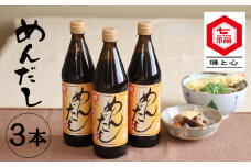 七福醸造のめんだし３本セット めんつゆ 2倍～3倍濃縮 無添加 ストレート そば うどん そうめん 調味料 厳選素材 万能 セット レシピ冊子付き ロングセラー 旨味 和食 煮物 卵料理 お吸い物 麺類 炒めもの 揚げ物 時短料理 料理  H001-092
