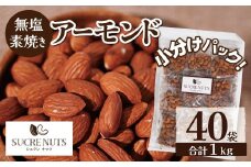 個包装タイプ【直火式】無塩で素焼きのアーモンド 1kg（25g×40袋） 無添加 アメリカ産 個包装 無塩 ナッツ 小袋 ロカボ SUCRENUTS 直火焙煎 おつまみ おやつ 大満足 美容 健康 栄養豊富 人気 高リピート　H059-116