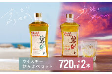 本格派ブレンデッドウイスキー碧州×碧州PEAT 720ml×2本 飲み比べセット お酒 ウイスキー 洋酒 ブレンド 本格派 ストレート ロック ハイボール 晩酌 アルコール ギフト 贈り物 和食にも合う長期樽熟成原酒　H044-044