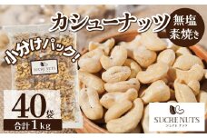個包装タイプ【直火式】無塩で素焼きのカシューナッツ 無添加 1kg（25g×40袋） 個包装 無塩 ナッツ 小袋 ロカボ SUCRENUTS 直火焙煎 おつまみ おやつ 大満足 美容 健康 栄養豊富 人気 高リピート　H059-117
