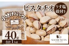 個包装タイプ【直火式】殻付き うす塩ピスタチオ 1kg（25g×40袋） 個包装 ナッツ 小袋 ロカボ SUCRENUTS 直火焙煎 おつまみ おやつ 大満足 美容 健康 栄養豊富 人気 高リピート　H059-148