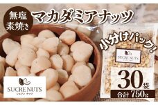 【個包装タイプ】無塩で素焼きのマカダミアナッツ 無添加 750g（25g×30袋）個包装 無塩 ナッツ 小袋 ロカボ SUCRENUTS 直火焙煎 おつまみ おやつ 大満足 美容 健康 栄養豊富 人気 高リピート　H059-149