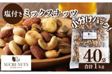 【持ち運び便利な個包装タイプ】お酒のつまみに絶妙!! 塩付ミックスナッツ4種 1kg（25g×40袋）有塩 小袋 塩味 個包装 アーモンド カシューナッツ ジャイアントコーン ピスタチオ SUCRENUTS H059-120