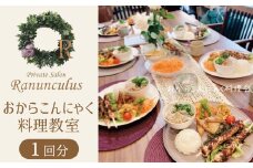 おからこんにゃく料理教室利用券【１名様1回分】ヘルシー 美容 健康 健康食材 ダイエット 食物繊維 レッスン 講座チ ケット H178-001