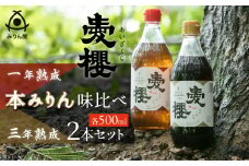 古式三河仕込 愛櫻純米本みりん 1年熟成＆3年熟成 味比べセット（500ml・2本） 本醸造 三河 国産 H009-039