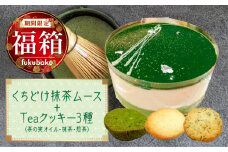 【福箱★2024】くちどけ抹茶ムース+Teaクッキー３種（茶の実オイル・抹茶・煎茶）H080-029
