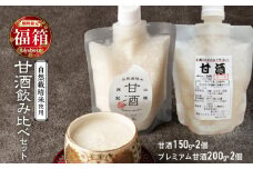 【福箱★2025】甘酒飲み比べ ノンアルコール 飲む点滴 手作り 無添加 店主こだわり お米と米麹のみで作ったストレート甘酒 150g 2個 自然栽培米のみで作ったプレミアム甘酒 200g 2個   H140-036