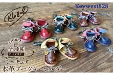 【5種より選べるツートンカラー】本革ミニチュアブーツキーホルダー ブーツ 革靴 キーホルダー 小物 レザー 牛革 革 日本製 ハンドメイド  H179-002