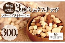  【スリムサイズ300g】フリーズドライチーズ入り 無塩素焼きのミックスナッツ3種300g 無塩 小袋 個包装 アーモンド カシューナッツ マカダミアナッツ SUCRENUTS 直火焙煎 おつまみ おやつ 大満足 チャック付き 美容 健康 栄養豊富 　H059-123