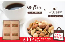 【ジャストサイズ】大切な方へのギフトに最適 無塩素焼き4種のミックスナッツ10P＆こだわりの低温焙煎コーヒー10P　贈答 ギフト お歳暮 お中元 プレゼント 贈り物 アーモンド カシューナッツ マカダミアナッツ ドリップコーヒー H059-124
