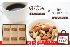 【みんな喜ぶパーティーサイズ】大人数向けのギフトに最適 無塩素焼き4種のミックスナッツ15P＆こだわりの低温焙煎コーヒー15P　贈答 ギフト お歳暮 お中元 プレゼント 贈り物 アーモンド カシューナッツ マカダミアナッツ ドリップコーヒー H059-125