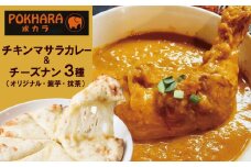 【レンジで簡単】チーズナン3種3枚＆チキンマサラカレーセット 本格スパイスカレー 食べ比べ おやつ  H177-001