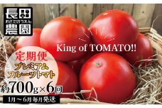1月～6月毎月発送　プレミアムフルーツトマトの定期便　約700g×6回コース 長田農園  産地直送 トマト とまと 野菜 やさい フルーツ サラダ 濃厚 甘い ご褒美 プレゼント 美容 健康 リピート多数 人気 高評価 数量限定 碧南市 H004-171