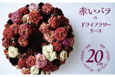【地産地消】バラづくしの華やぎドライフラワーリース  4色以上のバラを使用 壁掛け可能 インテリア プレゼント H092-060