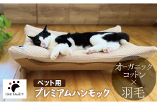 【オーガニックコットンカバー付き】リアルダウン入りプレミアムハンモック 1年中使いやすい ペットベッド 羽毛クッション カバー ２枚入り H162-036
