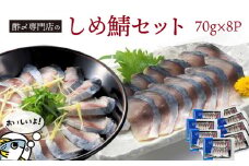 【酢〆専門店が送る】創業70年の老舗 酢〆専門店丸二商店のしめ鯖たっぷりセット  しめさば お造りしめさば お酒のおつまみ こだわりの酢〆 おうちごはん 家飲み お鮨のネタ H021-048