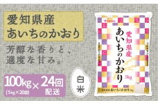 【精米】24回定期便 愛知県産あいちのかおり 100kg（5kg×20袋）　安心安全なヤマトライス 米 白米 国産 大容量 5キロ こめ コメ ごはん　H074-668