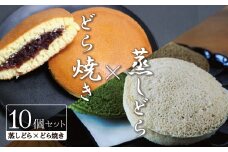 【人気どら焼き2種 10個入】和三盆 蒸しどら（プレーン）× 5 どら焼き(てらどら）×5  餡 ふわふわ しっとり食感 H181-005