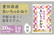 【精米】愛知県産あいちのかおり 200kg（5kg×40袋）　安心安全なヤマトライス 米 白米 国産 大容量 5キロ こめ コメ ごはん　H074-669