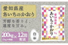 【精米】12回定期便 愛知県産あいちのかおり 200kg（5kg×40袋）　安心安全なヤマトライス 米 白米 国産 大容量 5キロ こめ コメ ごはん　H074-671