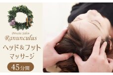 ヘッド＆フットマッサージ 45分 利用券【１名様分】エステ リラクゼーション  健康 美容 マッサージ 癒しプライベートサロン チケット　H178-003