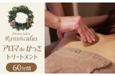 アロマdeかっさトリートメント（上半身）６０分 利用券（１名様１回分)　エステ かっさ リラクゼーション ボディ マッサージ 癒し デトックス 美容 サロン プライベート　H178-007