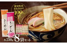 愛知県産小麦100％使用「碧海の恵み」 うどん＆きしめんセット 250g×8袋 乾麺 冬用ギフト 小笠原製粉 愛知県産 小麦 きぬあかり モチモチ ざるうどん かけうどん 常備食 贈り物 お歳暮 御年賀 H008-243