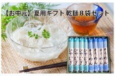 【夏用ギフト】乾麺8袋（計2kg）[そうめん4袋、ひやむぎ4袋] 乾麺 愛知県産 小麦 きぬあかり 夏 麺 にゅうめん 贈り物 お中元 暑中御見舞 常備食 H008-249
