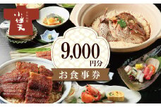 創業大正九年　日本料理小伴天 お食事券(9,000円分) 愛知 碧南市 お食事券 三河一色産 うなぎ 鰻 ウナギ たれ ギフト 贈り物 ご褒美 蒲焼き うな重 ひつまぶし 人気 高リピート お祝い レストラン 料亭 チケット H007-094