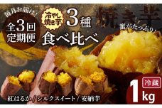 【全3回】 毎月お届け 冷やし焼き芋３種食べ比べセット 約1kg×3回 定期便  芋スイーツ H047-036