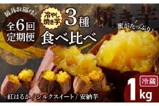 【全6回】 毎月お届け 冷やし焼き芋３種食べ比べセット 約1kg×6回 定期便  芋スイーツ H047-037