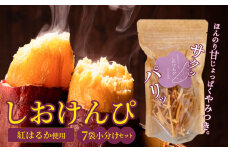 【農福連携】やみつき塩けんぴ（芋けんぴ）　7袋小分けセット（計420g） サツマイモスイーツ さつまいもスイーツ 芋けんぴ  いもかりんとう いもけんぴ 和菓子 スイーツ お菓子 お茶うけ おつまみ 小分け ご当地 碧南市　H187-002