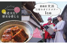 【へきなん日帰りガイドツアー1名様プラン】醸造文化と歴史を感じる大浜てらまち散策と地元みりんの贅沢うな丼ランチ 体験チケット 食事券 体験 愛知県 うなぎ 蒲焼 寺院 歴史 H186-004