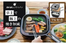 〈カンブリア宮殿で紹介されました！〉おもいのフライパン スクエア 電気卓上コンロフル セット ドウシシャVer. 【目指したのは いつでも変わらない極上の焼き加減】 H051-230