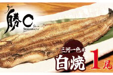 【備長炭で焼く“いい焦がし”】三河一色産うなぎの白焼 1尾 鰻 ウナギ  白焼き 国産 備長炭 土用 丑の日 冷凍 三河一色産 H189-010