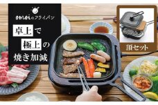 〈カンブリア宮殿で紹介されました！〉おもいのフライパン スクエア 電気卓上コンロ 頂-ITADAKI-セット ドウシシャVer.  【目指したのは いつでも変わらない極上の焼き加減】 H051-232