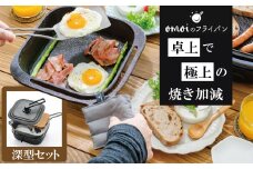 〈カンブリア宮殿で紹介されました！〉おもいのフライパン スクエア 電気卓上コンロ 深型セット ドウシシャVer.  【目指したのは いつでも変わらない極上の焼き加減】 H051-231