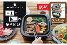 〈カンブリア宮殿で紹介されました！〉【訳あり】おもいのフライパン スクエア 電気卓上コンロフル セット ドウシシャVer. 【目指したのは いつでも変わらない極上の焼き加減】 H051-234