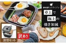 〈カンブリア宮殿で紹介されました！〉【訳あり】おもいのフライパン スクエア 電気卓上コンロ 深型セット ドウシシャVer.  【目指したのは いつでも変わらない極上の焼き加減】 H051-235