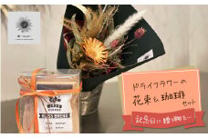 【ギフトにおすすめ】ドライフラワーブーケ ＆ こだわり自家焙煎珈琲３種 ギフト 贈り物 大切な人 花束 ドライフラワー コーヒー ドリップ  H143-019