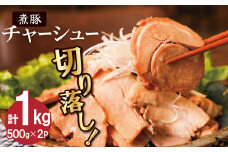 【カット済】チャーシュー切落 500gx2P スライス 煮豚 焼き豚 ラーメン おつまみ チャーシュー 肉 豚肉 ブタ肉 豚バラ おつまみ ボリューム 晩酌 お弁当 おかず 丼 チャーハン たれ 醤油 欲張り ご飯のお供 時短料理  H166-011