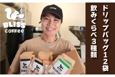 煎りたて・挽きたてでお届け ドリップバッグコーヒー 3種 計12袋　飲み比べ ギフト お試し セット オフィス アウトドア キャンプ ブレンド H185-006