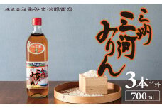 【数量限定】三州三河みりん 700ml×3本詰合せ  国産 味醂 本みりん 本格 調味料 醸造 碧南市 H024-019