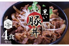 黒い豚丼の具4袋セット 簡単 ジューシー ご飯がすすむ どんぶり H184-002