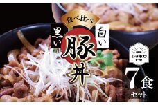 豚丼の具食べ比べ7袋セット【白い豚丼の具4袋と黒い豚丼の具3袋】 簡単 ジューシー ご飯がすすむ どんぶり H184-003