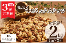 【半年定期便 隔月3回】4種 無塩ミックスナッツ 2㎏（1kg×2袋） アーモンド カシューナッツ マカダミアナッツ くるみ 生ナッツ 計6㎏ 直火焙煎 おつまみ おやつ 大満足 チャック付き 美容 健康 人気 高リピート H059-159